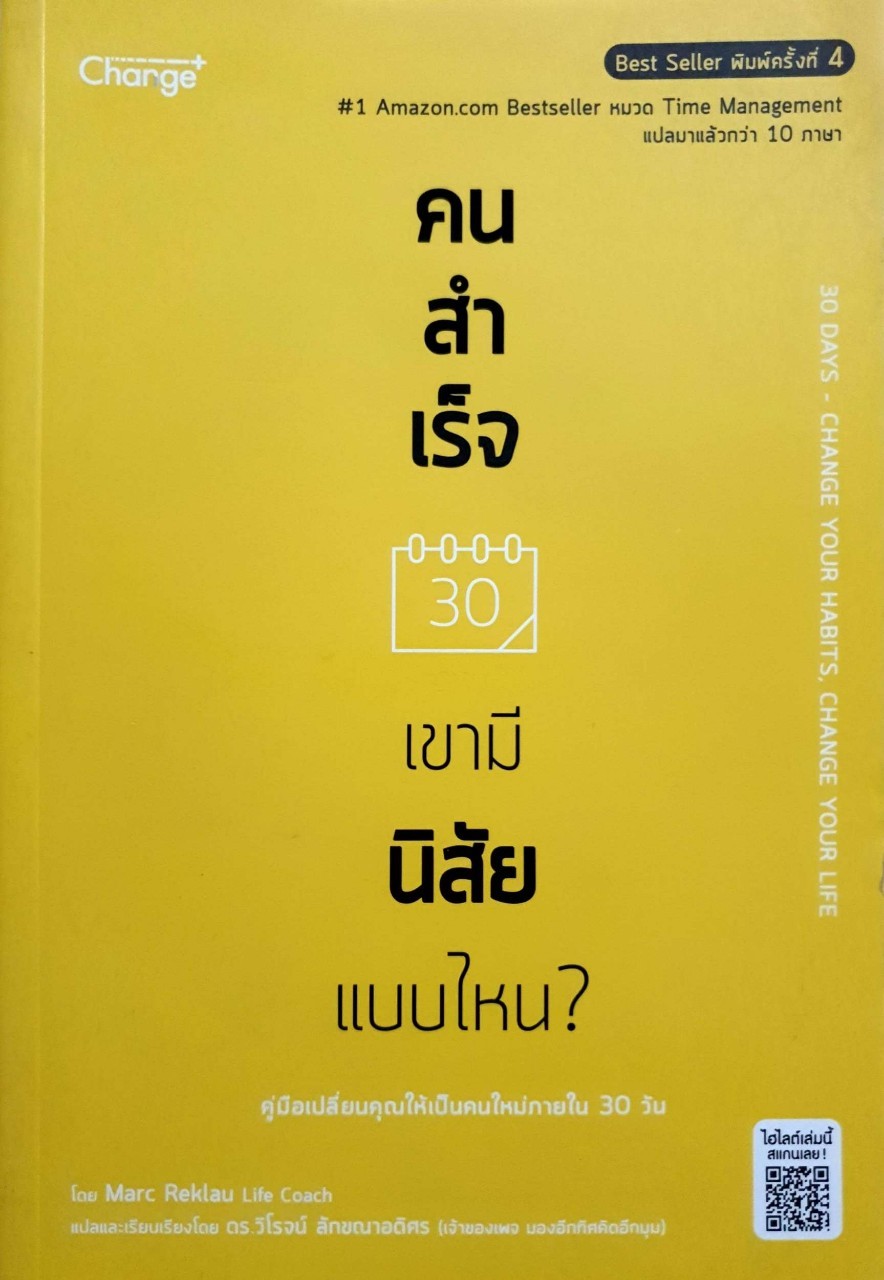 คนสำเร็จเขามีนิสัยแบบไหน (คู่มือเปลี่ยนคุณเป็นคนใหม่ใน 30 วัน) : ดร.วิโรจน์ ลักขณาอดิศร