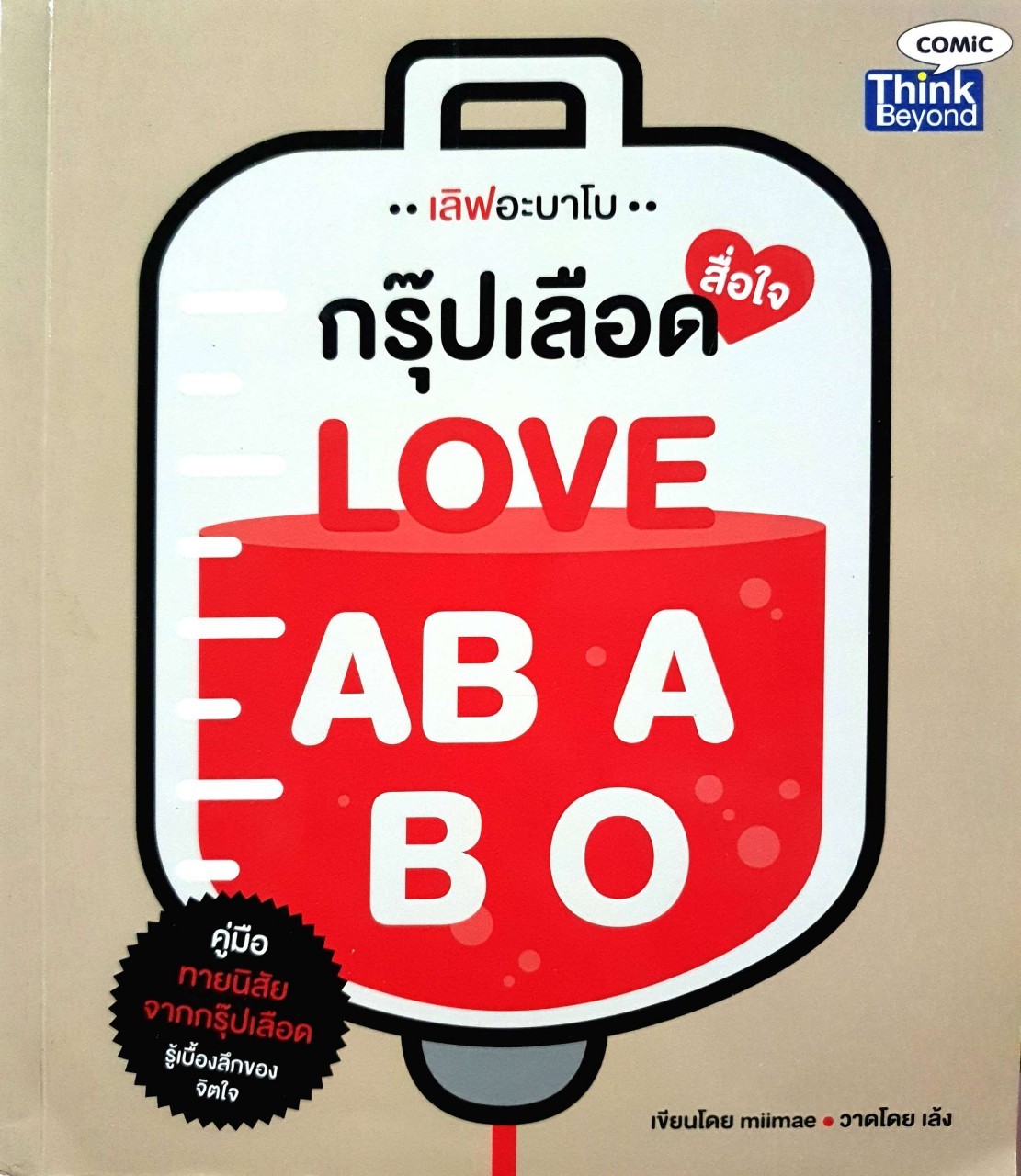 กรุ๊ปเลือดสื่อใจ : MIIMAE
