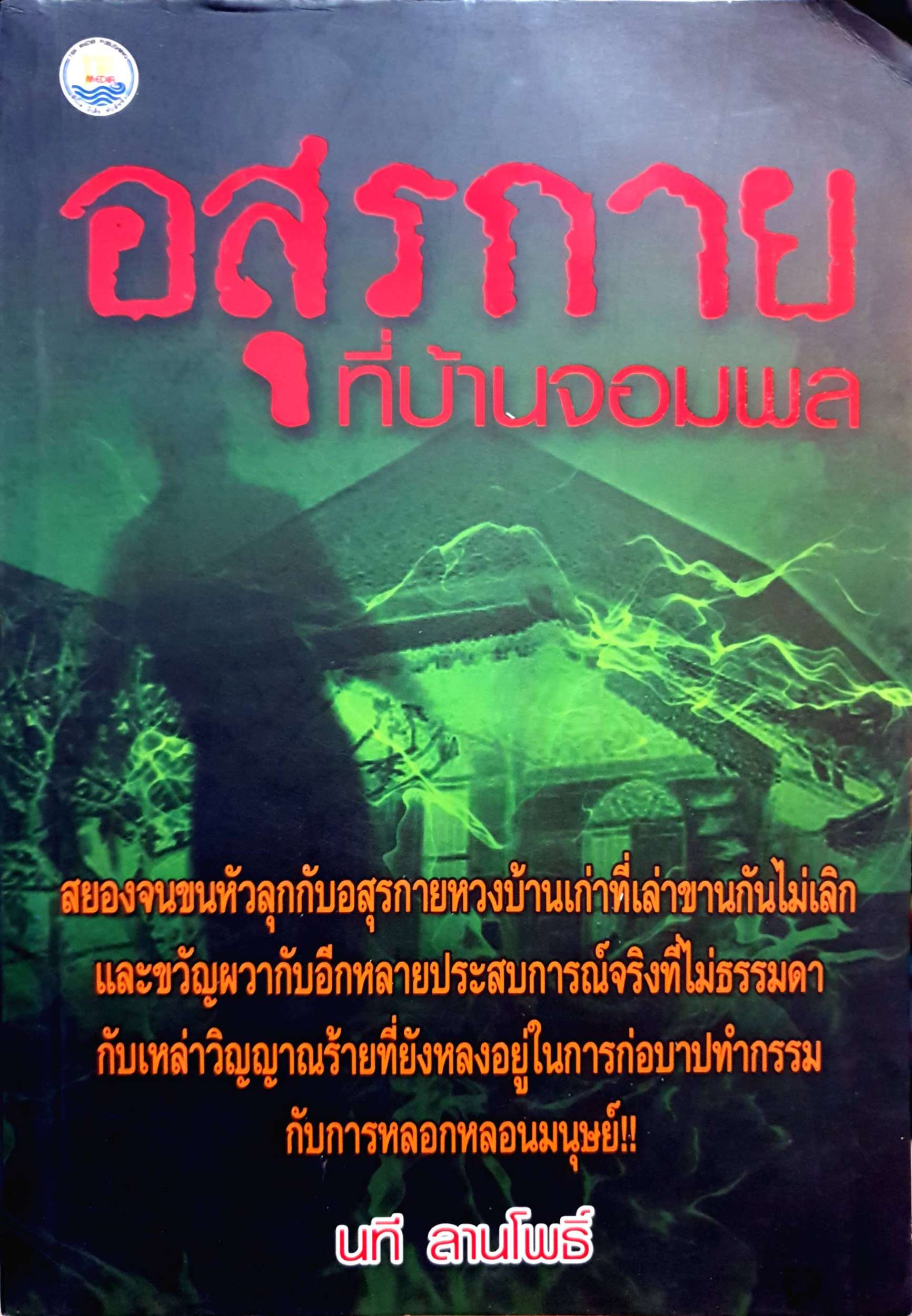 อสูรกายที่บ้านจอมพล นที ลานโพธิ์