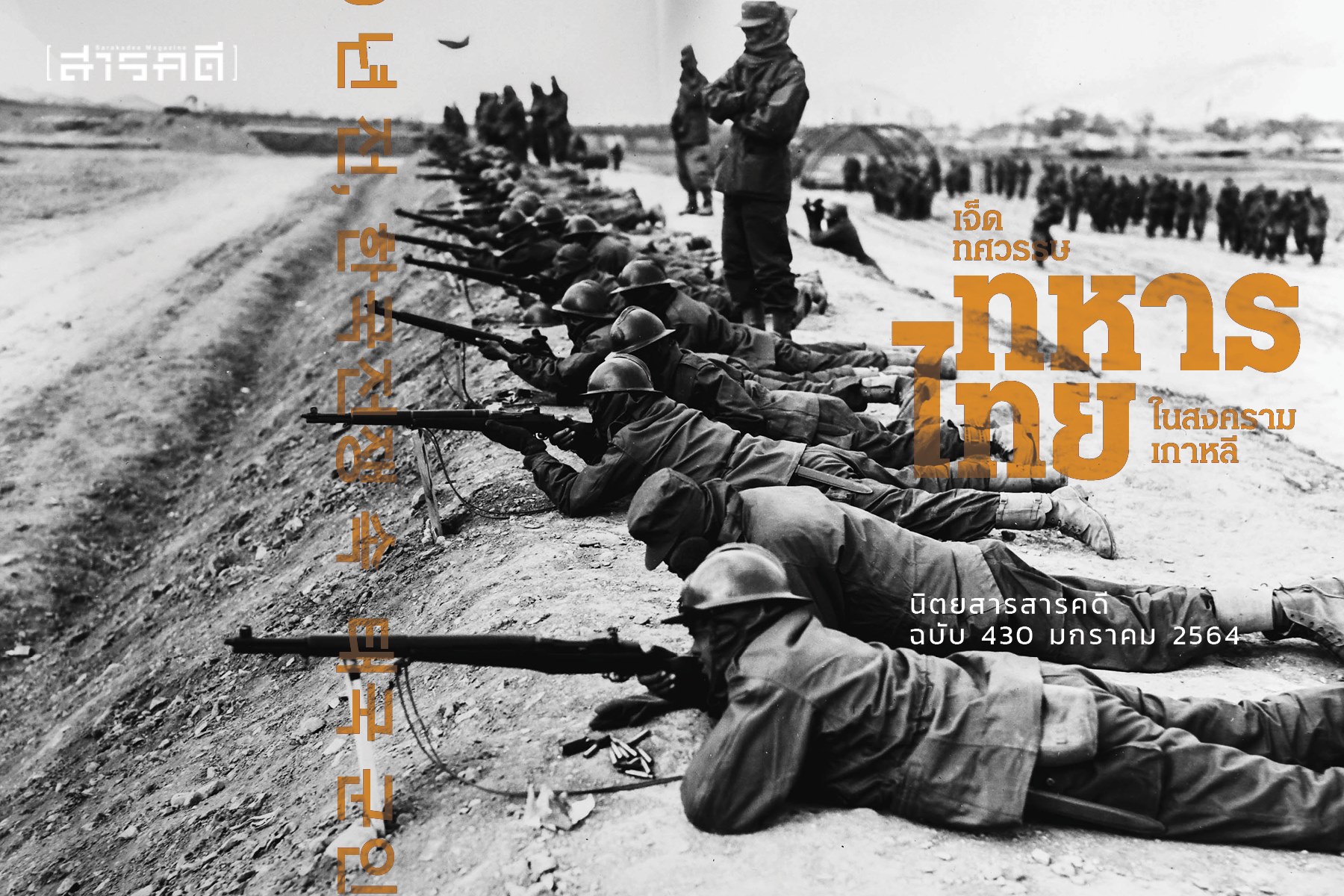 นิตยสารสารคดี 430 เจ็ดทศวรรษ"ทหารไทยในสงตรามเกาหลี"