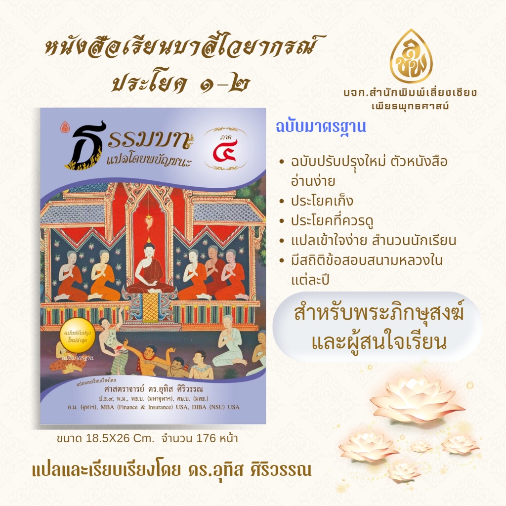 หนังสือเรียน ชุดธรรมบทแปลโดยพยัญชนะ ภาค 1 - 4 ( ชุด 4 เล่ม ) ( ประโยค 1 -2 )โดย ดร.อุทิศ ศิริวรรณ บจ.สำนักพิมพ์เลี่ยงเชียง เพียรเพื่อพุทธศาสน์