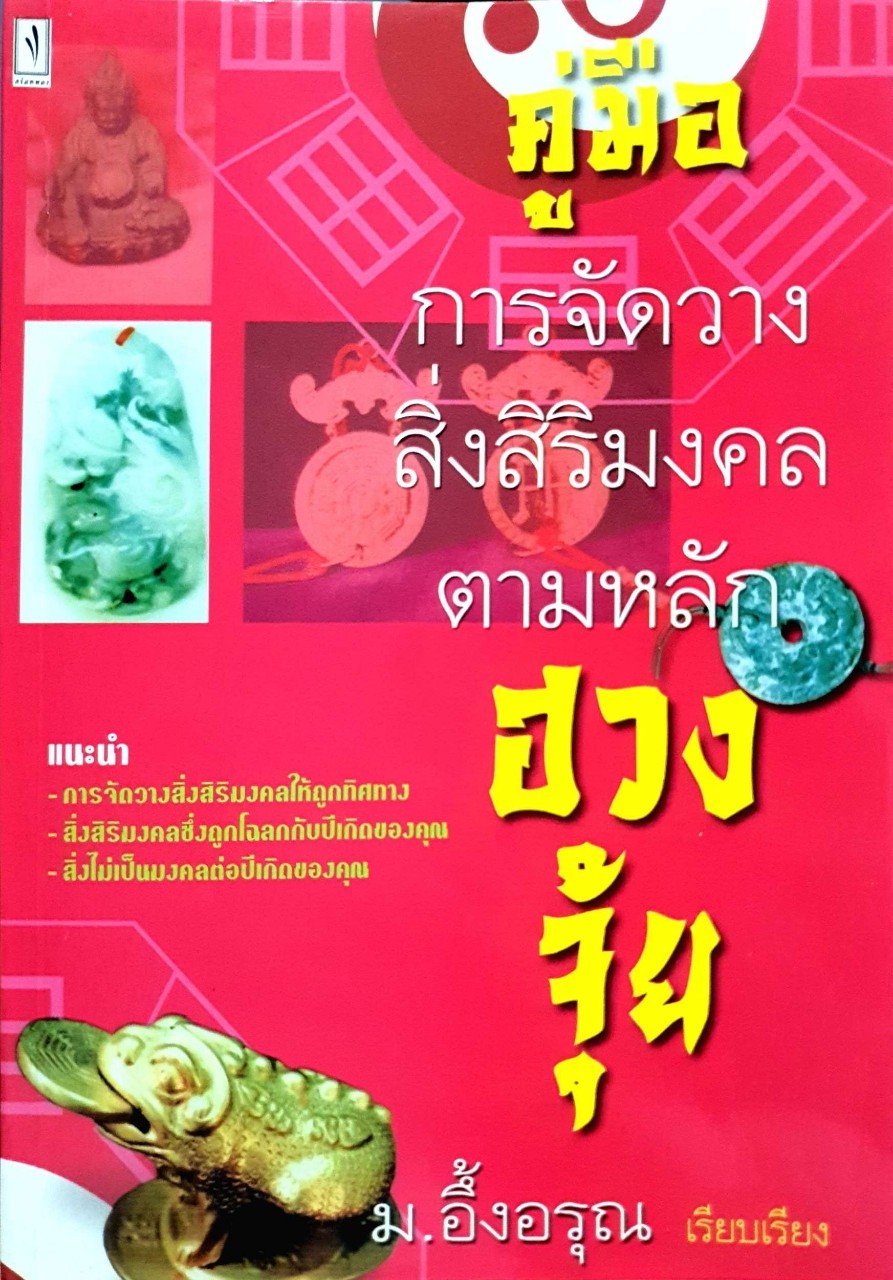 คู่มือการจัดวางสิ่งศิริมงคลตามหลักฮวงจุ้ย : ม.อึ้งอรุณ