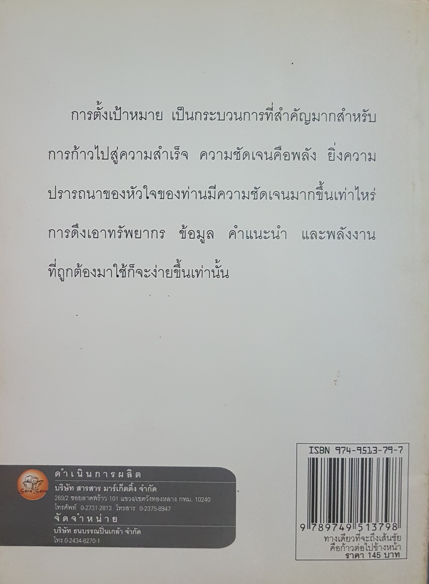 ทางเดียวที่จะถึงเส้นชัย คือก้าวต่อไปข้างหน้า นาน สินธูสวัสดิ์