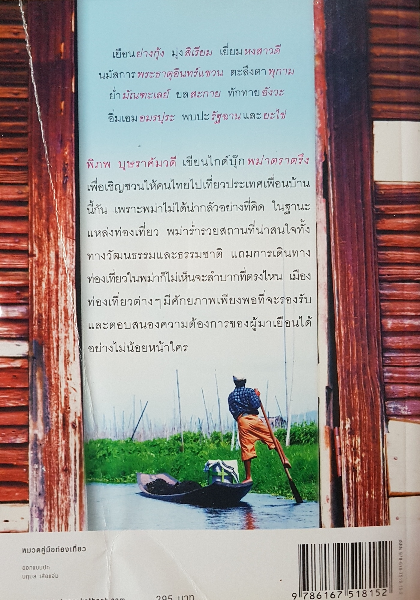 พม่าตราตรึง โดย พิภพ บุษราคัมวดี