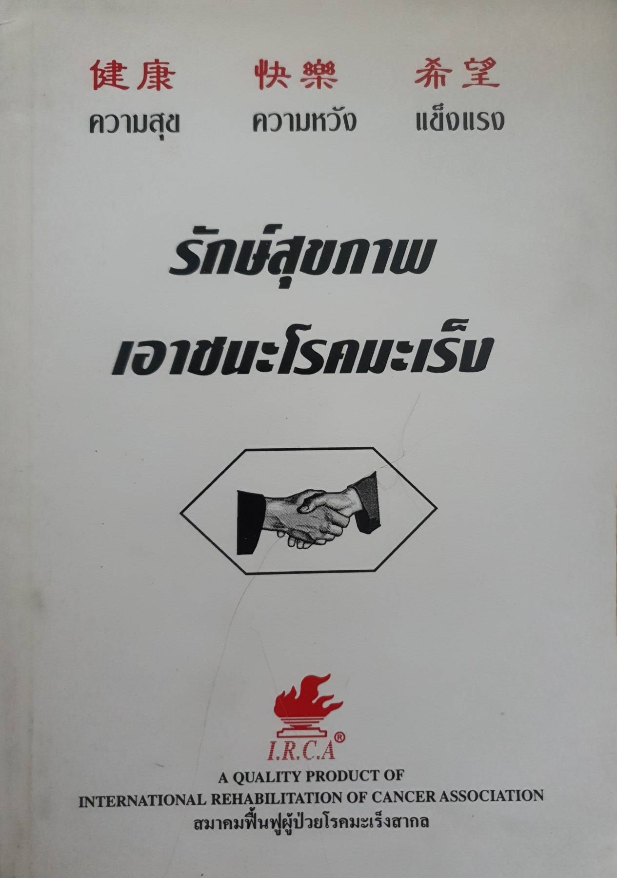 รักษ์สุขภาพ เอาชนะโรคมะเร็ง.