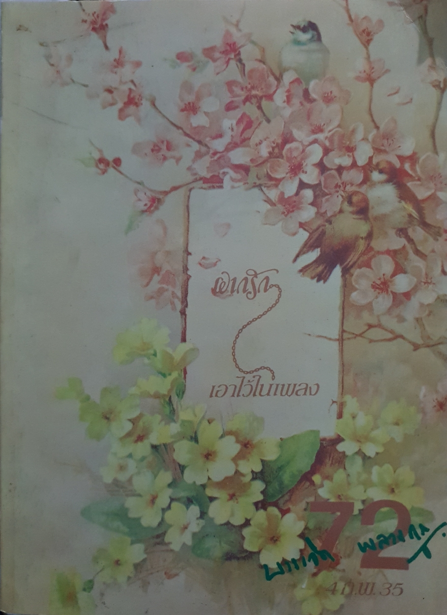ฝากรัก เอาไว้ในเพลง : บรรเจิด พลางกูร