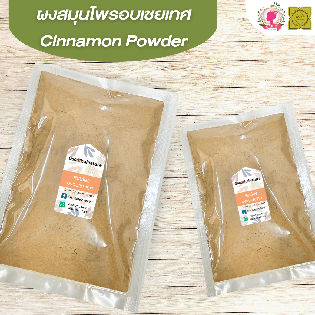 ผงอบเชยเทศ (Cinnamon Powder) ขนาด 500 1000 กรัม อบเชยเทศ ผงซินนามอน บดละเอียด สมุนไพร แท้100% FG-HBP-104