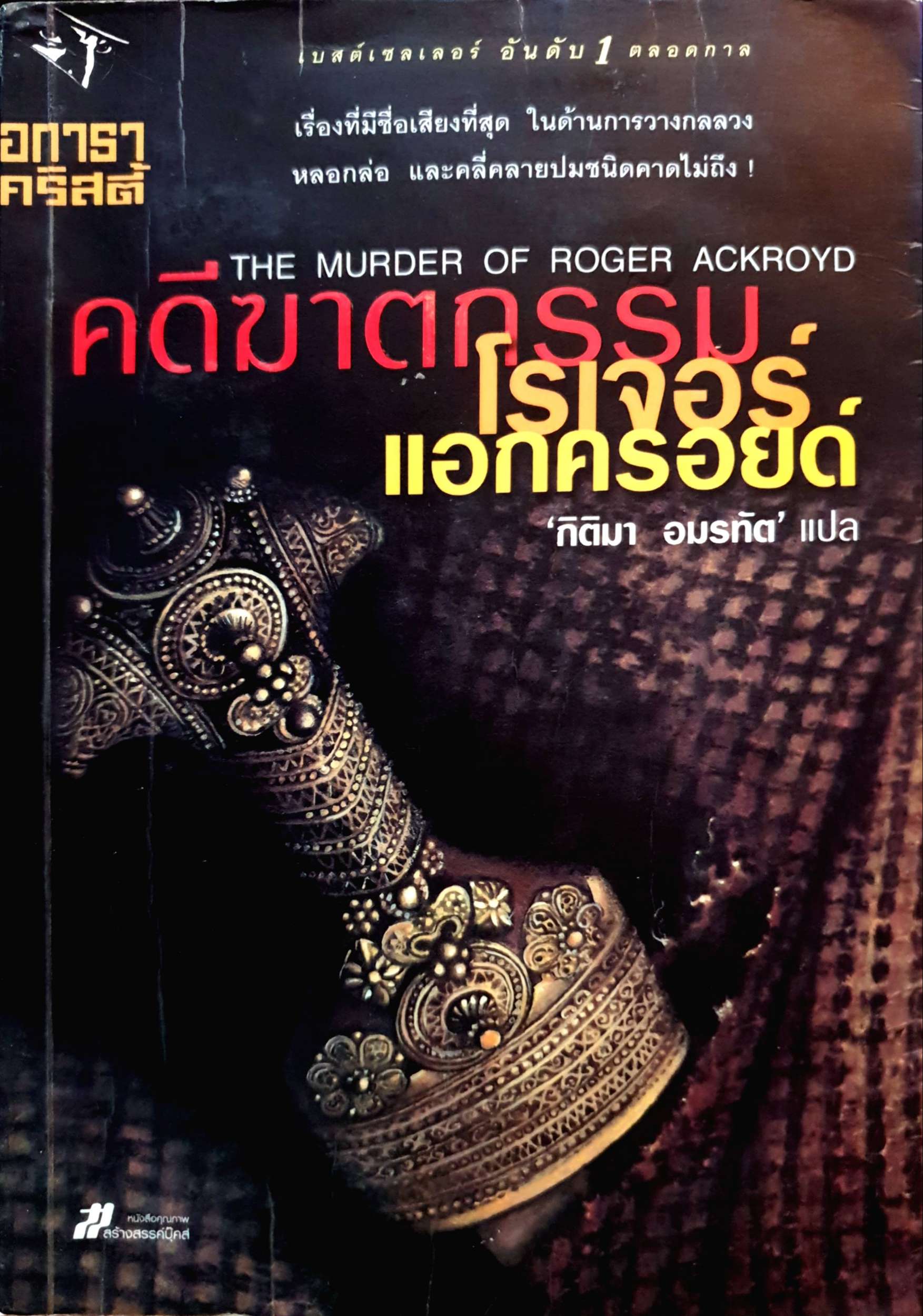 คดีฆาตกรรม (The Murder of Roger Ackroyd) โรเจอร์ แอกครอยด์