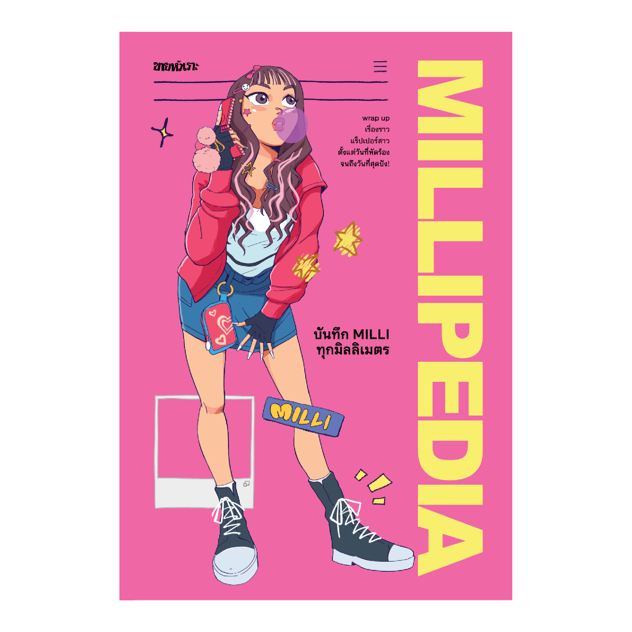 MILLIPEDIA บันทึก MILLI ทุกมิลลิเมตร: ขายหัวเราะ Studio