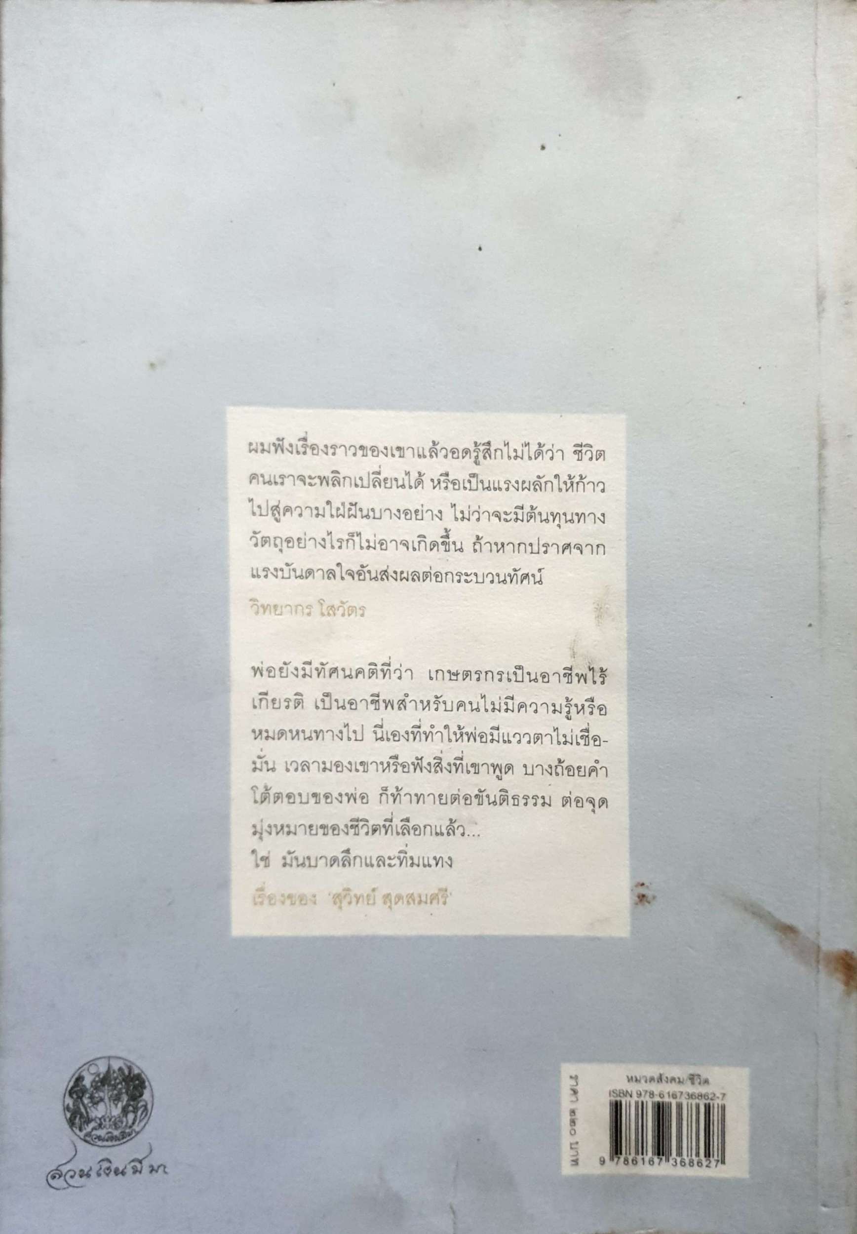 ชีวิต(ไม่)โรแมนติก ของเกษตรกรหนุ่มสาว / วิทยากร โสวัตร