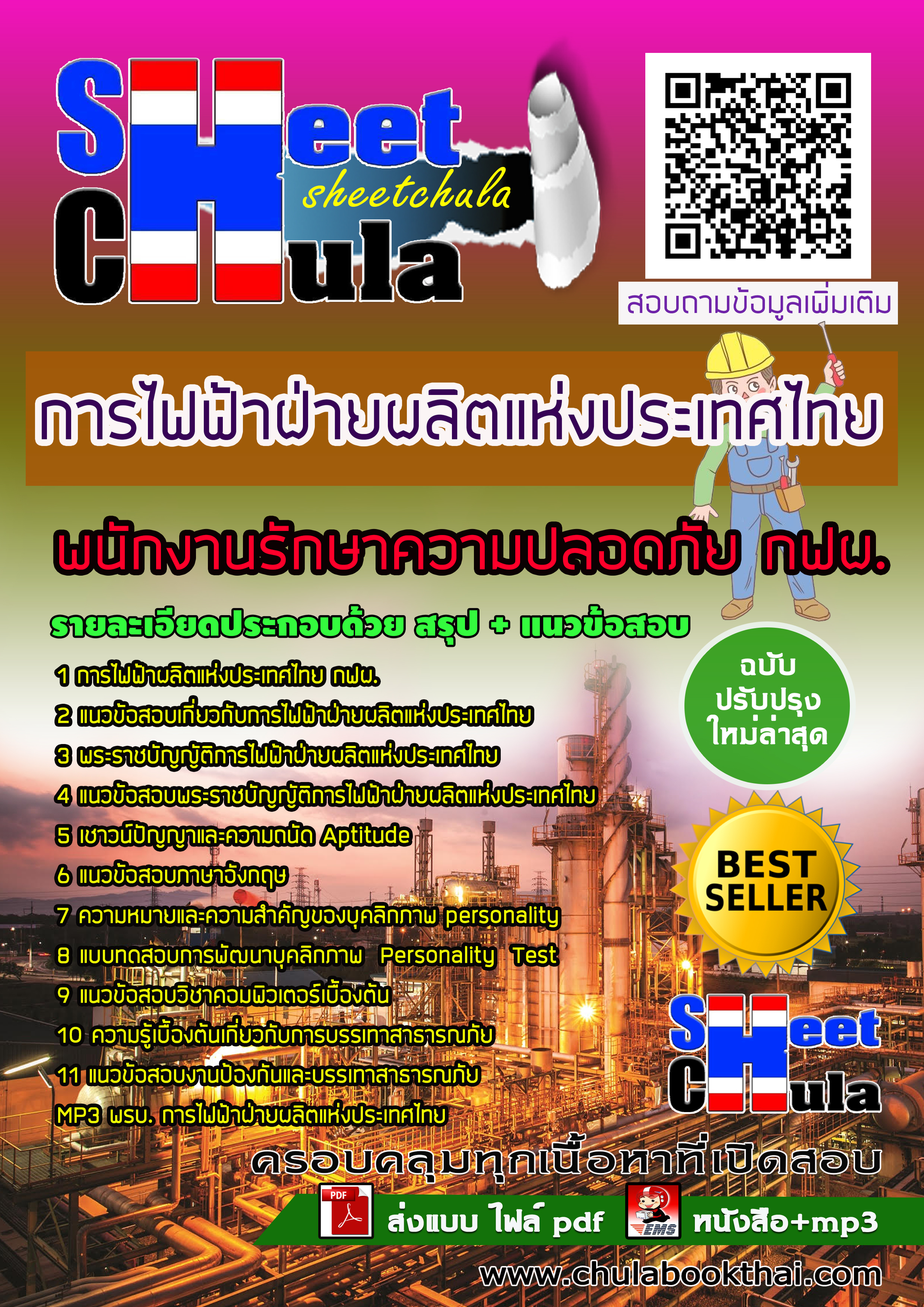 แนวข้อสอบ แนวข้อสอบพนักงานรักษาความปลอดภัย กฟผ. การไฟฟ้าฝ่ายผลิตแห่งประเทศไทย