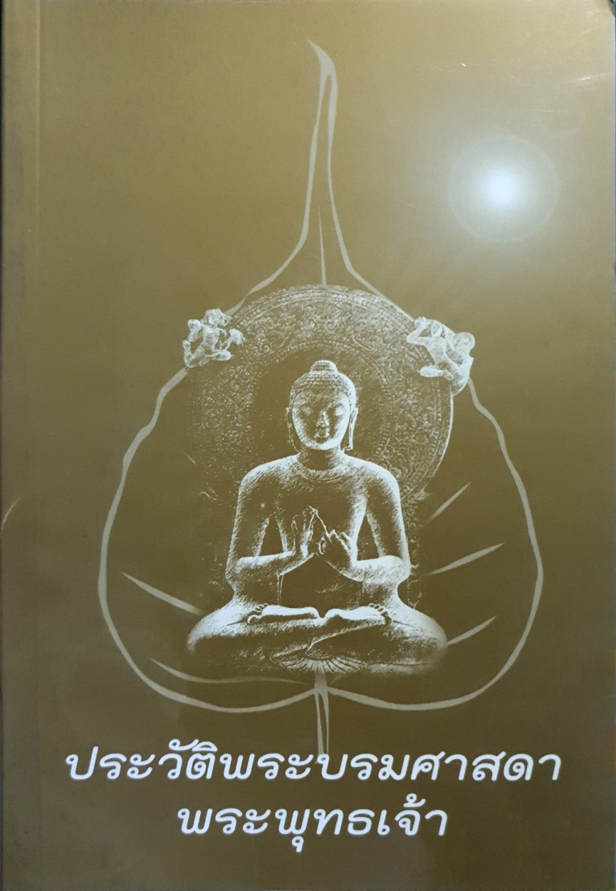 ประวัติพระบรมศาสดาพระพุทธเจ้า
