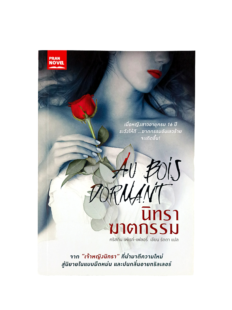 นิทราฆาตกรรม Au Bios Domant หนังสือ นิยาย ฆาตกรรม เขย่าขวัญ