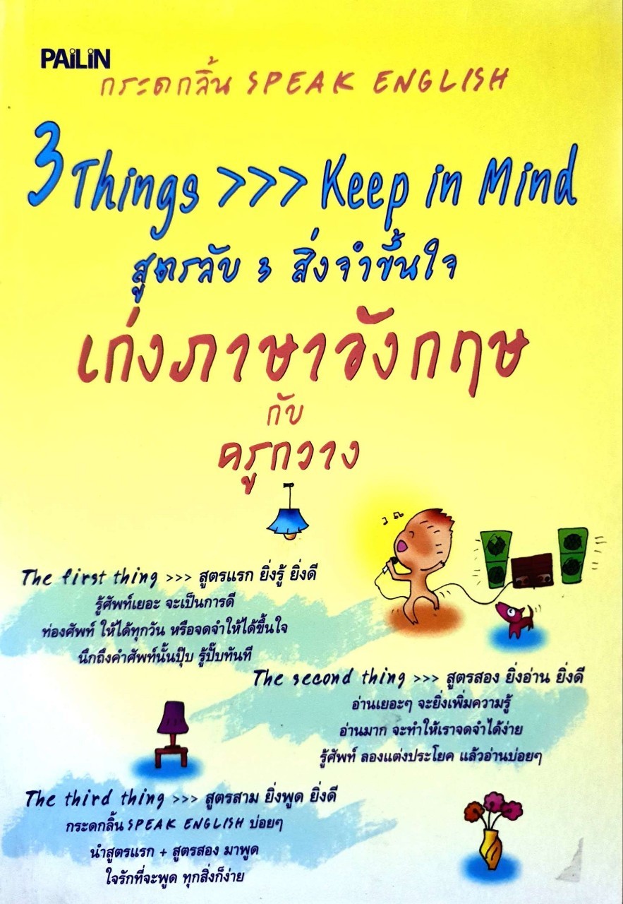 3 Things >>>Keep in Mind สูตรลับ 3 สิ่งจำขึ้นใจเก่งภาษาอังกฤษ กับ ครูกวาง