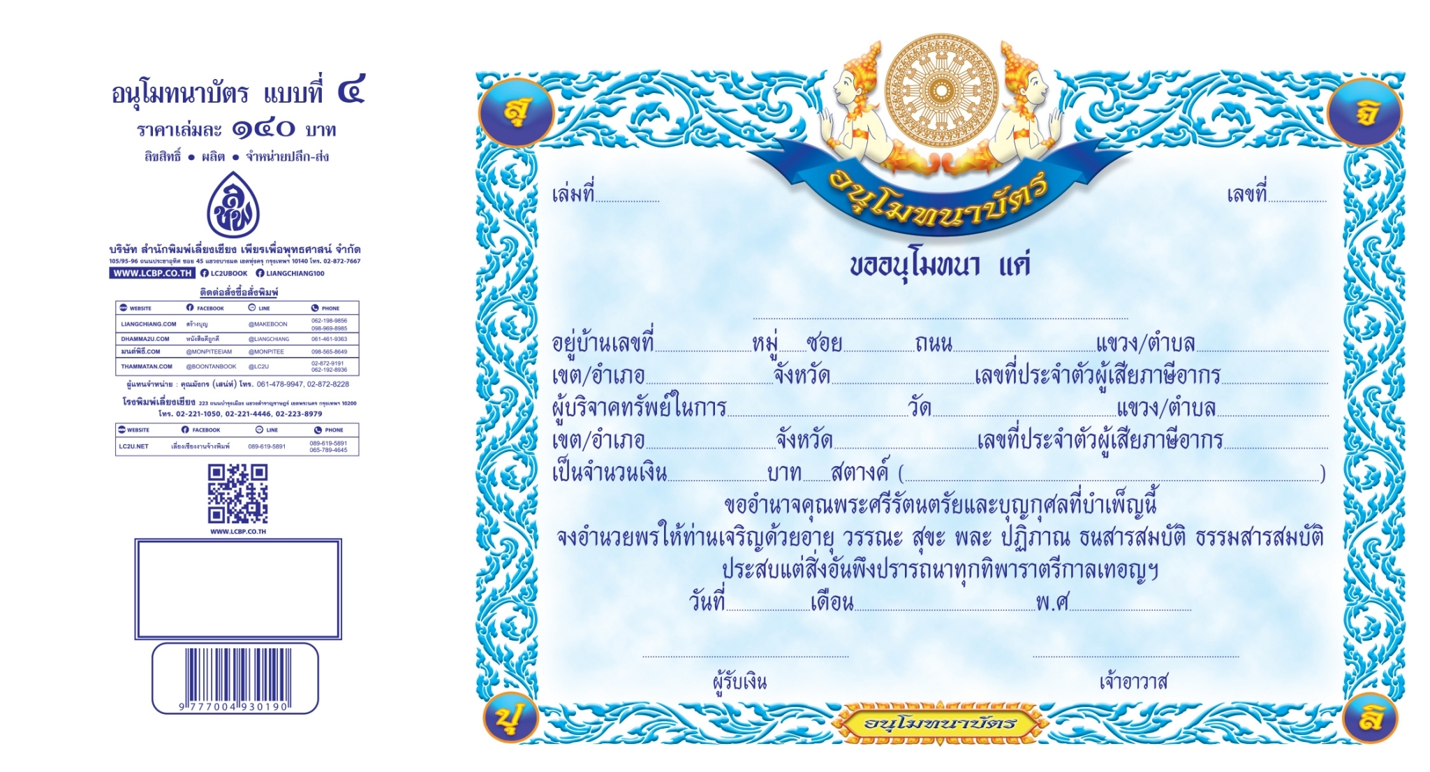 อนุโมทนาบัตร แบบที่ ๔ ( แพ็ค 5 เล่ม) ปั้มทองตราธรรมจักร ( 1 เล่ม / 20 แผ่น ) หนังสือธรรมะ บจ.สำนักพิมพ์เลี่ยงเชียง เพียรเพื่อพุทธศาสน์