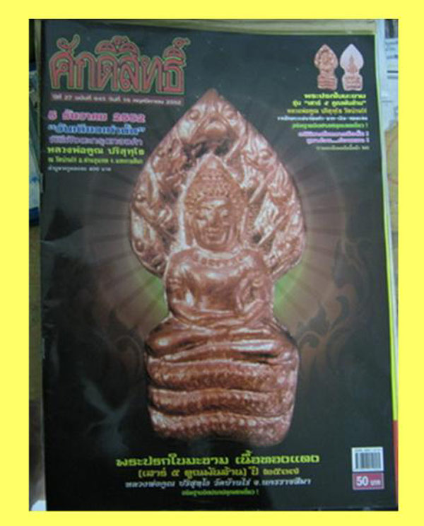 (1) ลพ.คูณ วัดบ้านไร่ ปรกใบมะขาม รุ่นเสาร์ห้า รุ่นคูณพันล้าน ปี 2537 เนื้อนวะ เลี่ยมทองพร้อมบูชา