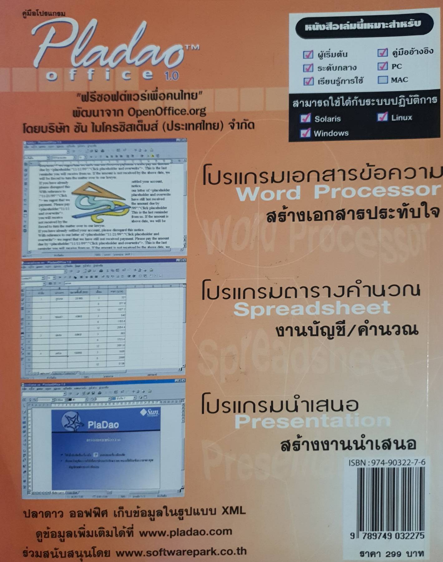 คู่มือโปรแกรม Software Park Pladao office 1.0 ปลาดาว ออฟฟิศ 1.0