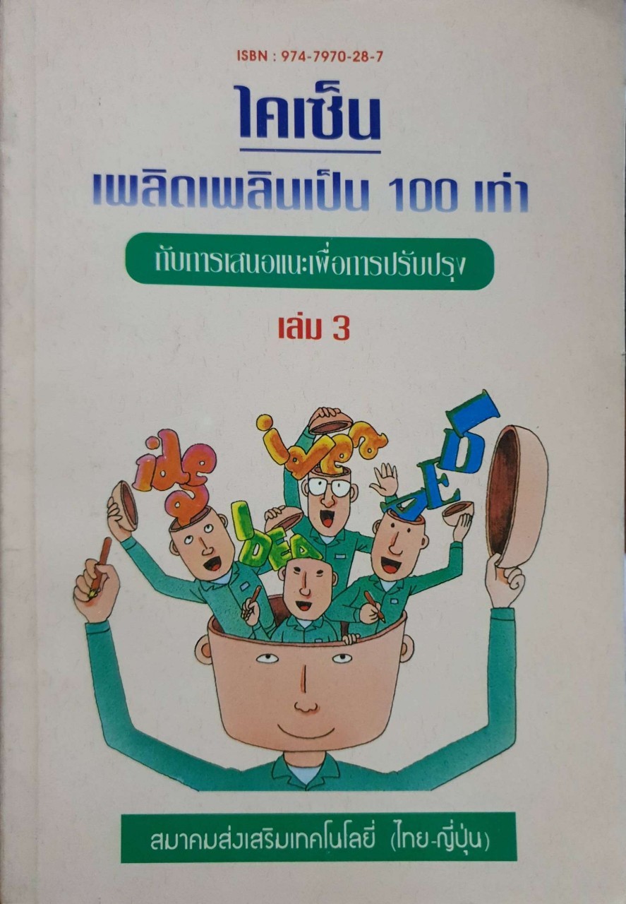 ไคเซ็น เพลิดเพลินเป็น 100เท่า กับการเสนอแนะเพื่อการปรับปรุง เล่ม 3 : สมาคมส่งเสริมเทคโนโลยี ไทย-ญี่ปุ่น