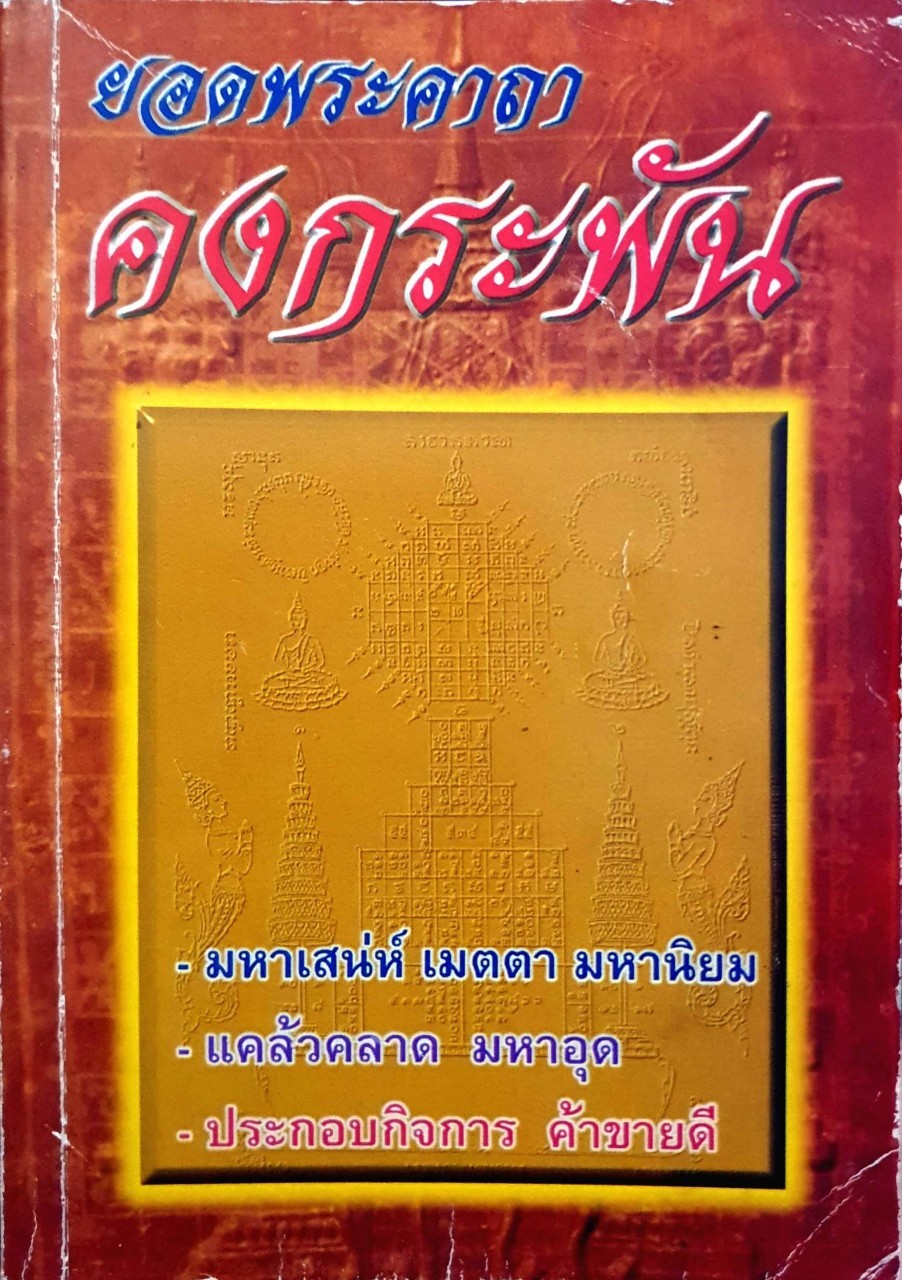 ยอดคาถาคงกระพัน