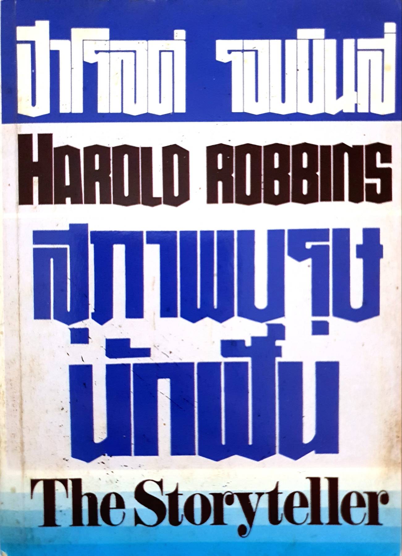 สุภาพบุรุษนักฝัน The Storyteller Harold Robbins