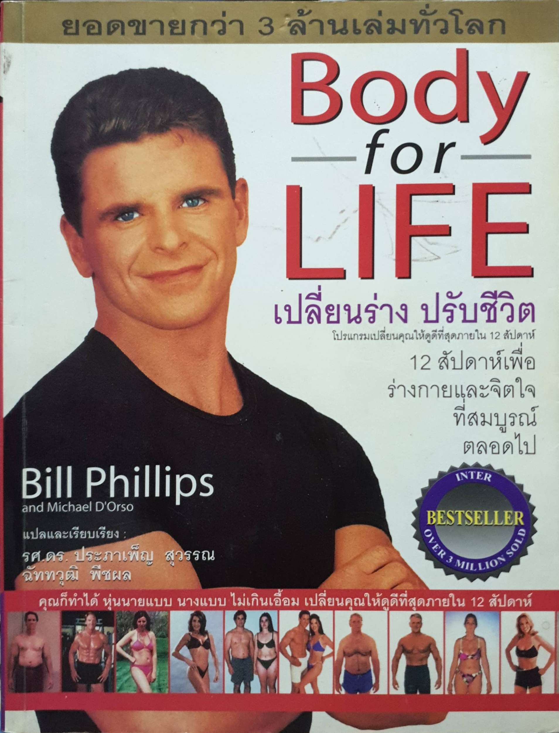 Body for Life เปลี่ยนร่าง ปรับชีวิต