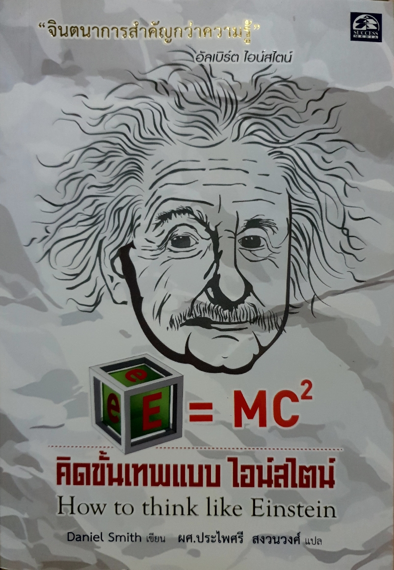 คิดขั้นเทพแบบ...ไอสไตน์ How to think Like Einstein