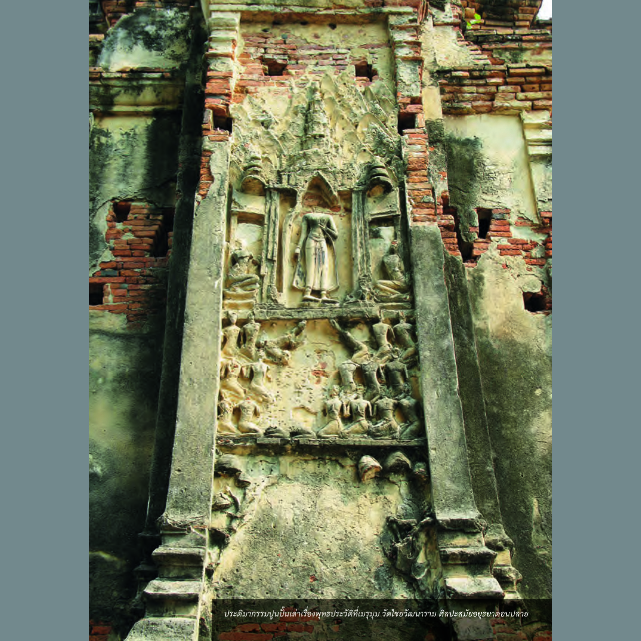 คู่มือนำชมศิลปกรรมโบราณในอยุธยา พิมพ์ 3