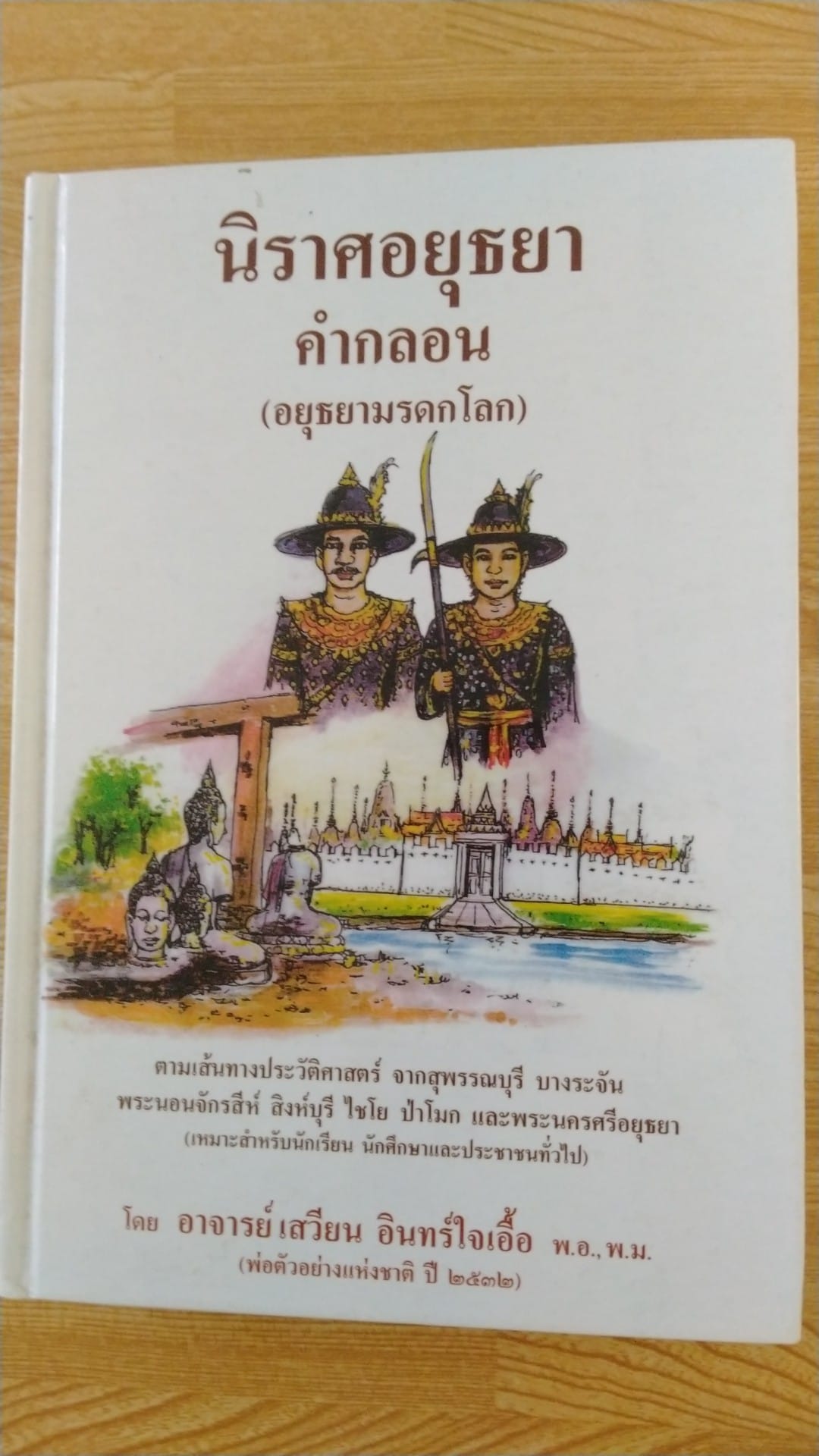 นิราศอยุธยาคำกลอน (อยุธยามรดกโลก)