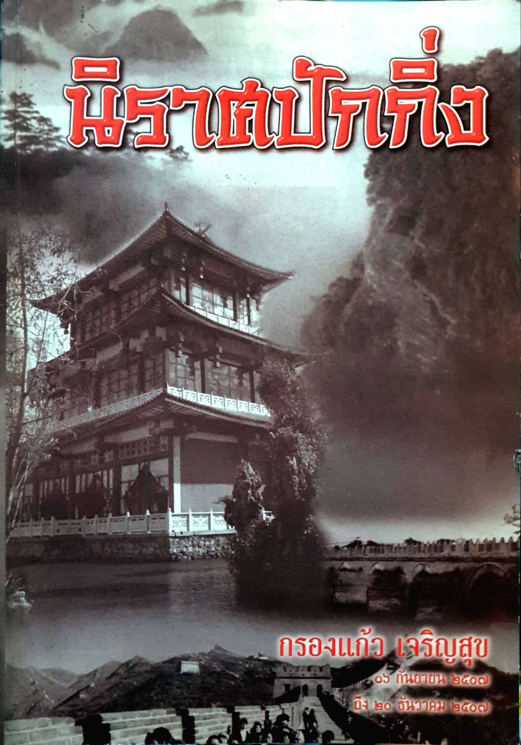 นิราศปักกิ่ง : กรองแก้ว เจริญสุข