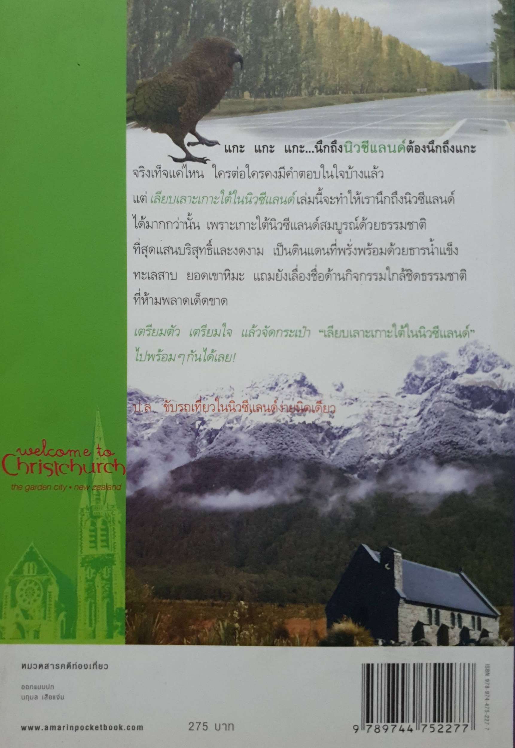 เลียบเลาะเกาะใต้ ในนิวซีแลนด์