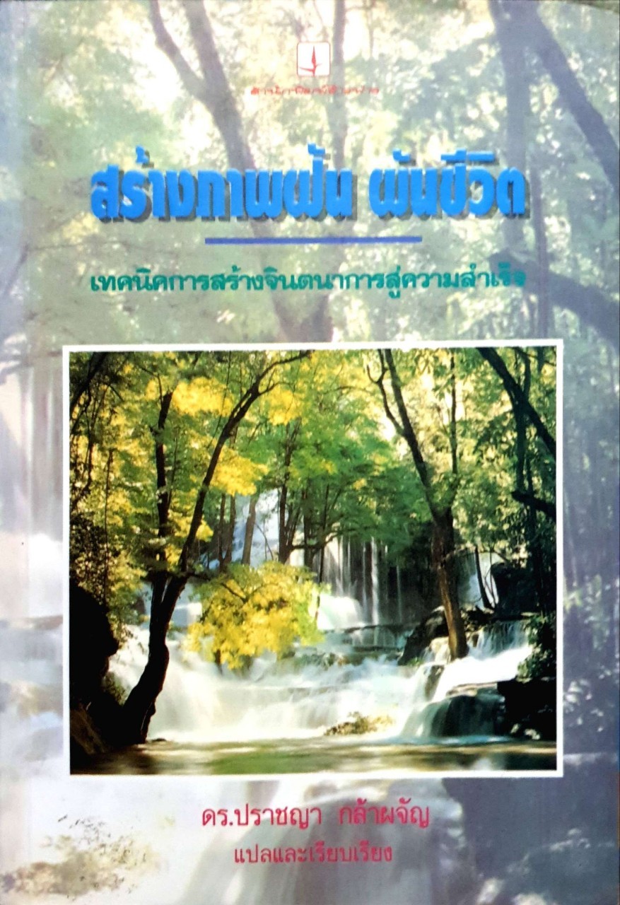 สร้างภาพฝัน ผ้นชีวิต