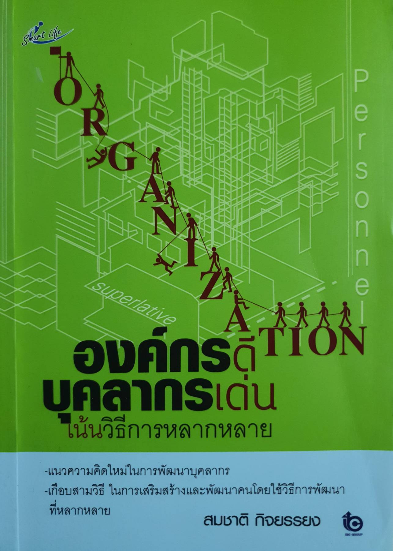 องค์กรดี บุคลากรเด่น เน้นวิธีการหลากหลาย