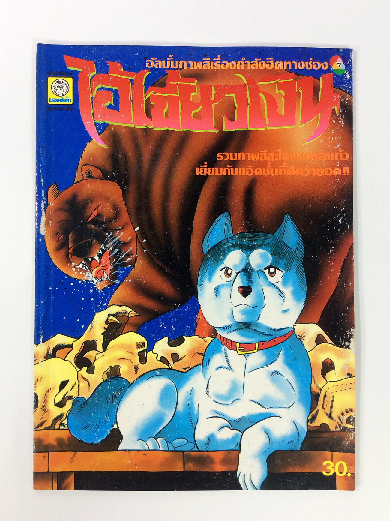 ไอ้เขี้ยวเงิน อัลบั้มภาพสี การ์ตูนญี่ปุ่นหายาก การ์ตูน สะสม หนังสือ [คุ้มอักษรไทย]