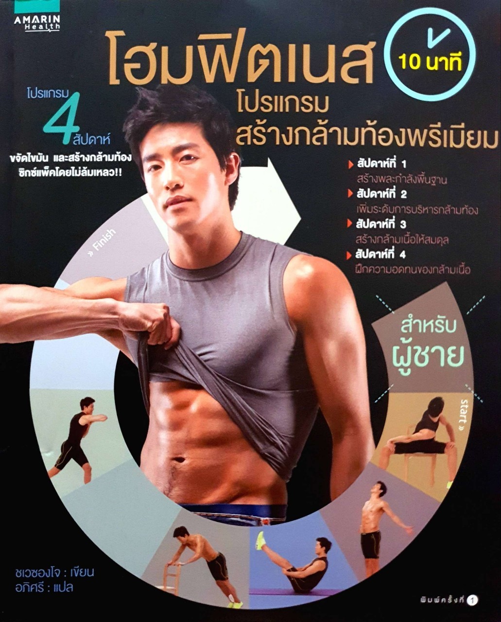 โฮมฟิตเนส 10 นาที โปรแกรมสร้างกล้ามท้องพรีเมี่ยม : ชเวซองโจ , อภิศรี