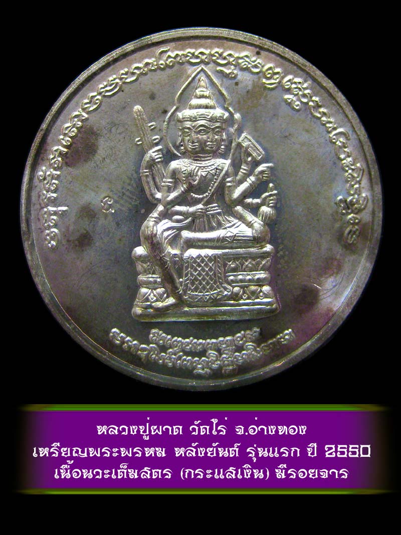 (1) เหรียญพระพรหม หลังยันต์ รุ่นแรก หลวงปู่ผาด วัดไร่ จ.อ่างทอง ปี 2550 เนื้อนวะเต็มสูตร (กระแสเงิน