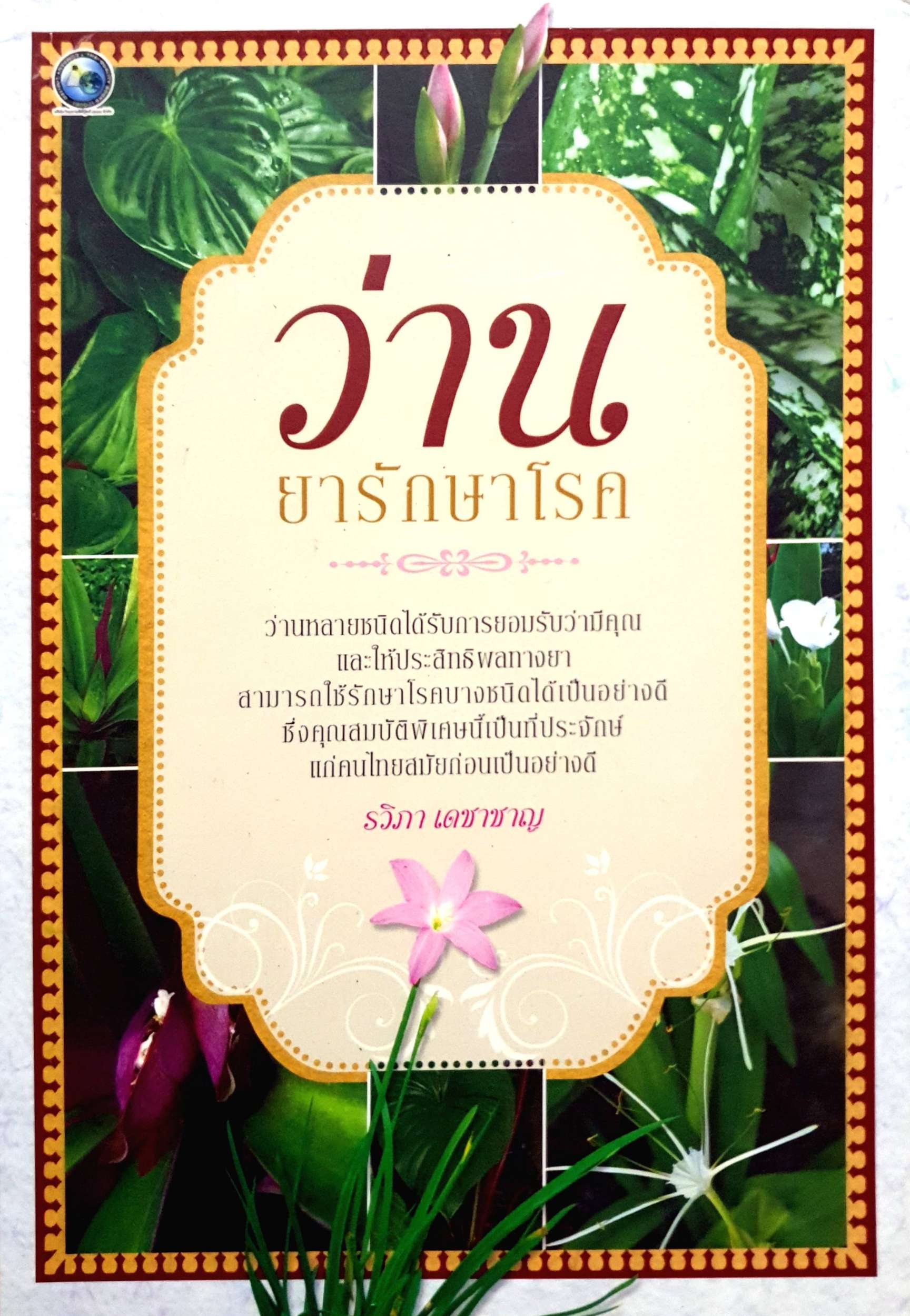 ว่าน ยารักษาโรค : รวิภา เดชาชาญ