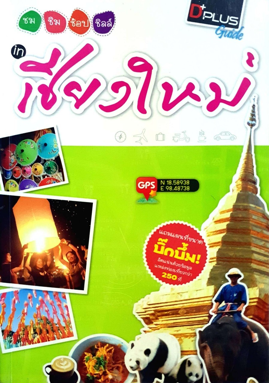 ชม ชิม ช้อป ชิลล์อ่ะอิน เชียงใหม่ : D+plus Guide