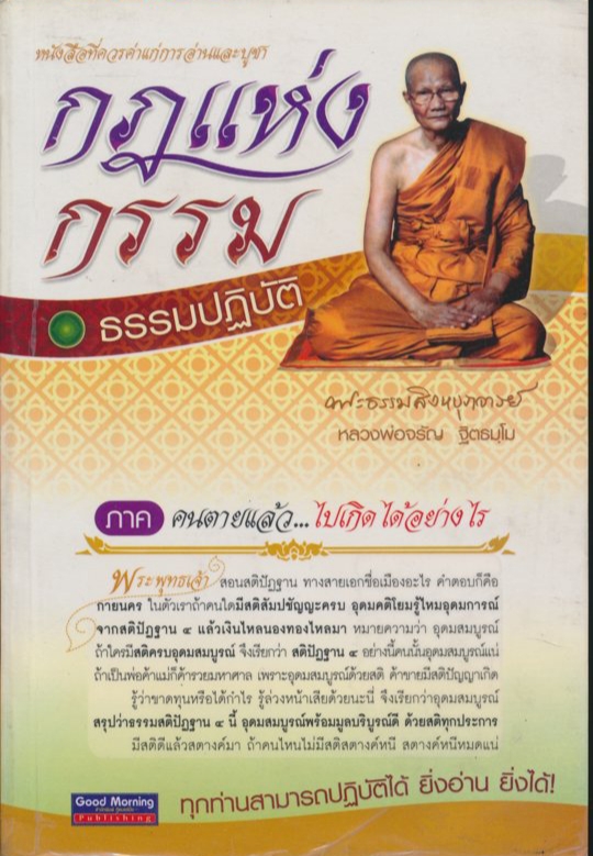 กฎแห่งกรรม ธรรมปฏิบัติ ภาค คนตายแล้ว...ไปเกิดได้อย่างไร