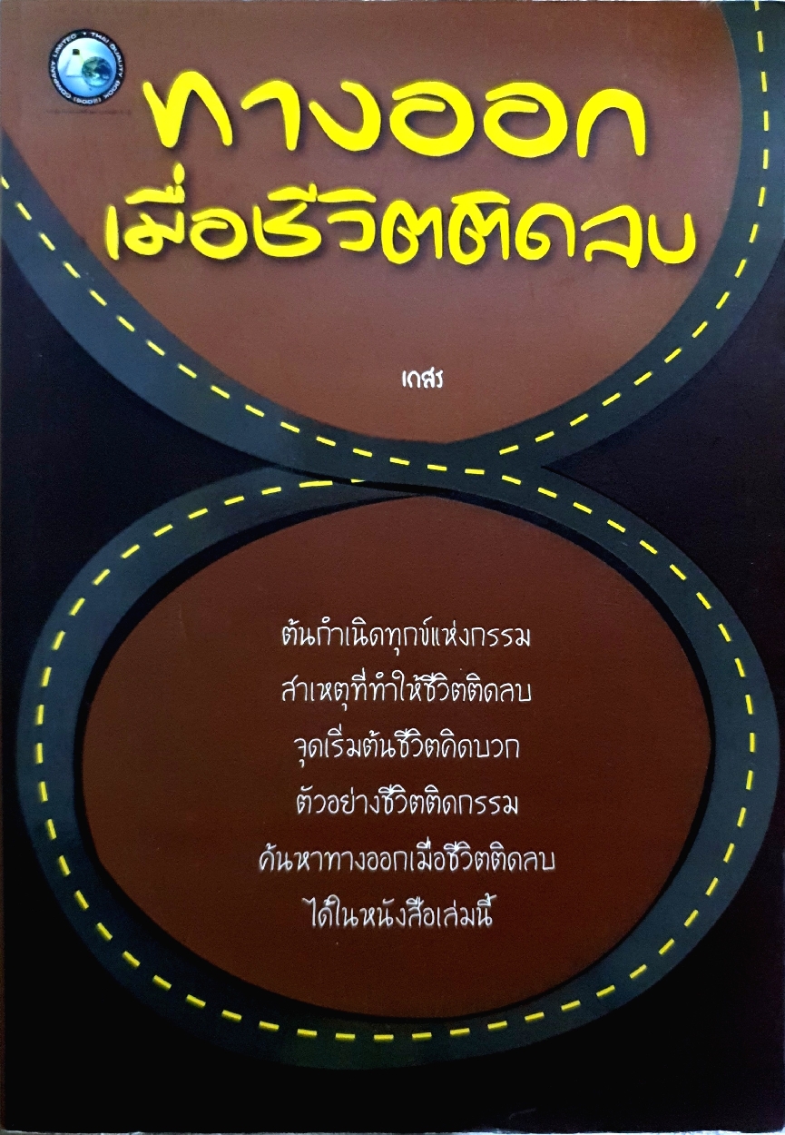 ทางออก เมื่อชีวิตติดลบ : เกสร