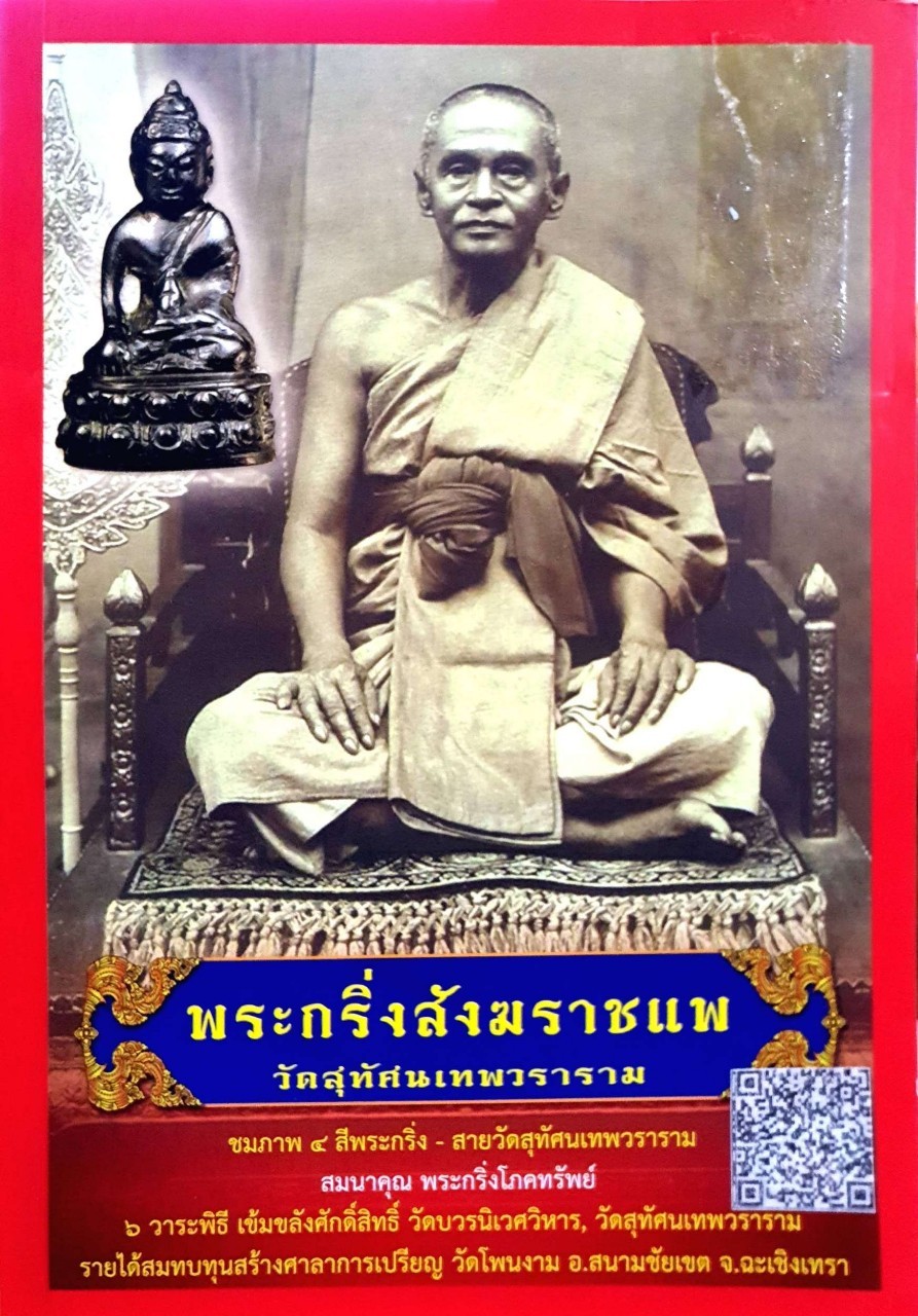 พระกริ่งสังฆราชแพ วัดสุทัศน์เทพวราราม