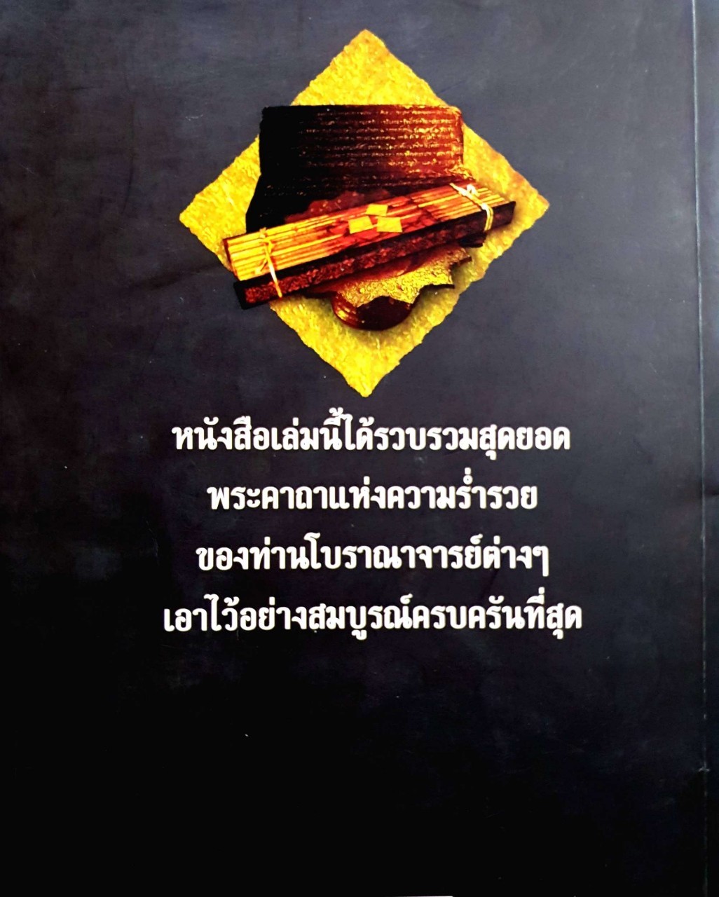 มนต์มายา ยอดคาถา มหาเศรษฐี : มหาเมธี