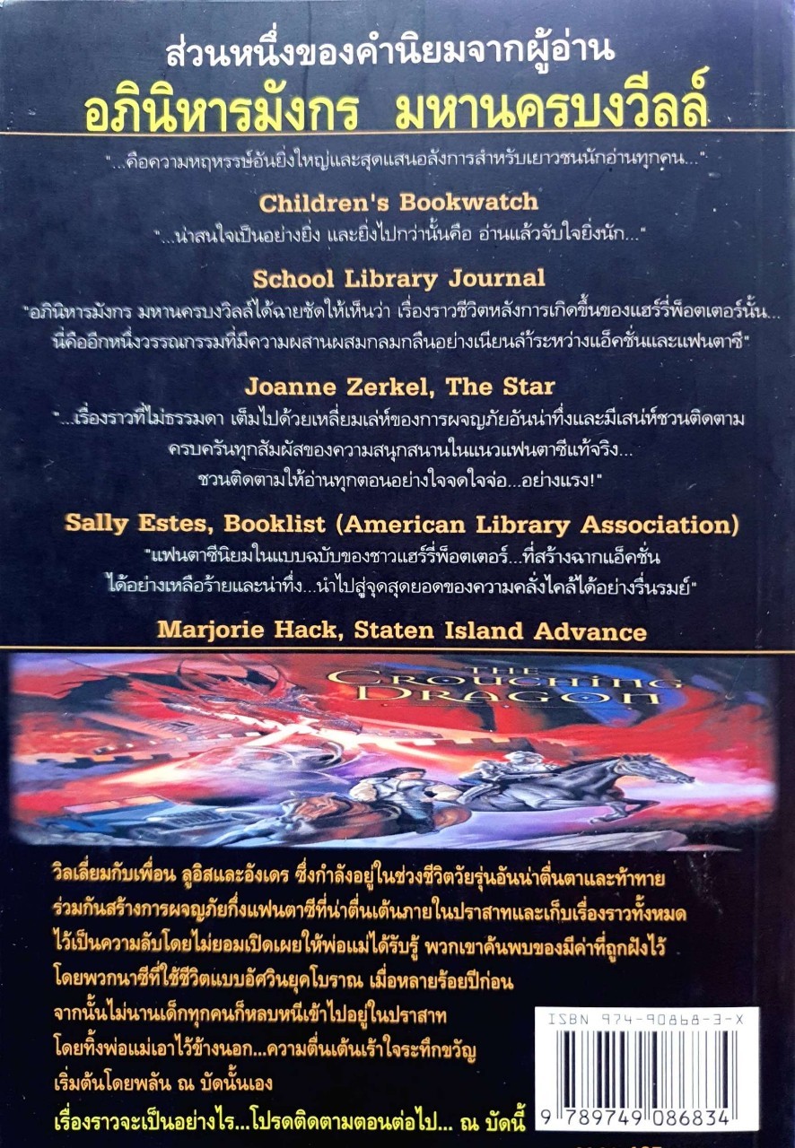 อภินิหารมังกร มหานครบงวีลล์ : ก้อง พาหุรักษ์ แปล