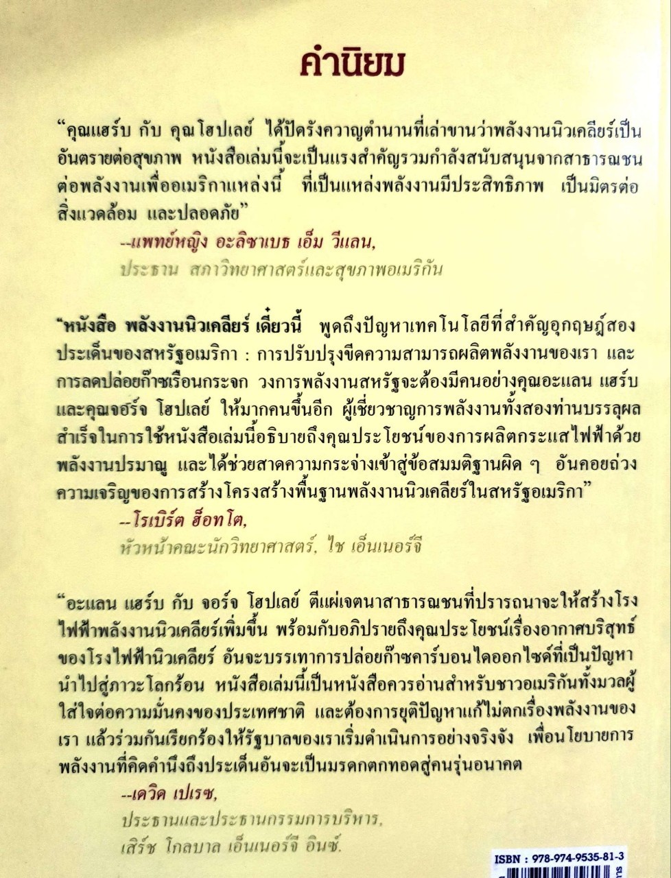 พลังงานนิวเคลียร์เดี๋ยวนี้ถึงเวลาแล้วยัง ? : อะแลน เอ็ม แฮร์บ, จอร์จ ดับบลิว โฮป์เลย์ / ปรีชา ทิวะหุต