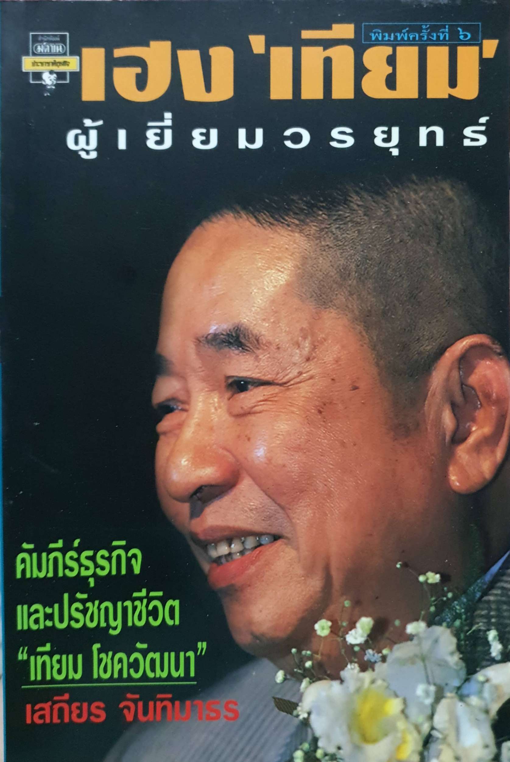 เฮง "เทียม" ผู้เยี่ยมวรยุทธ์