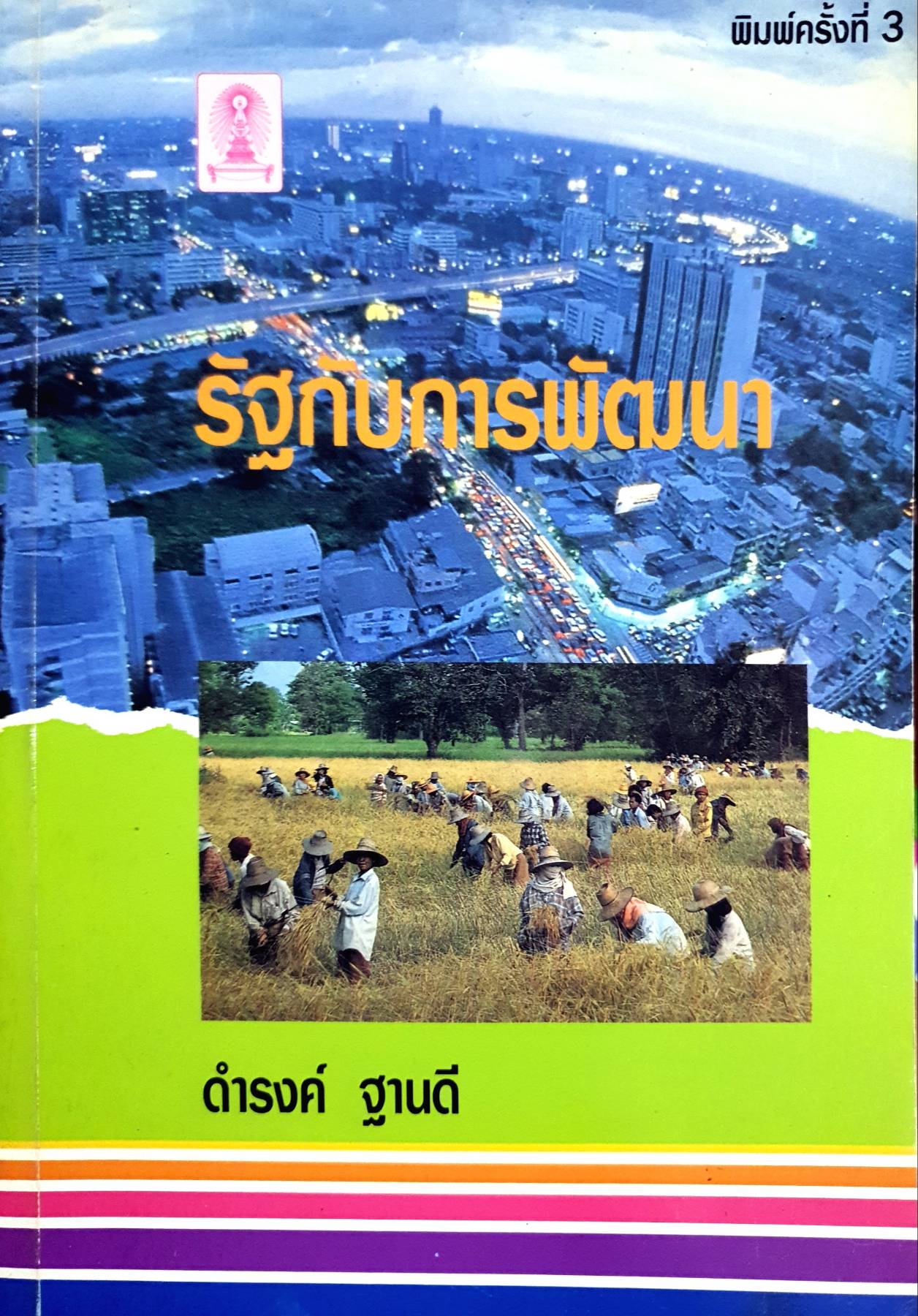 รัฐกับการพัฒนา : ดำรงค์ ฐานดี