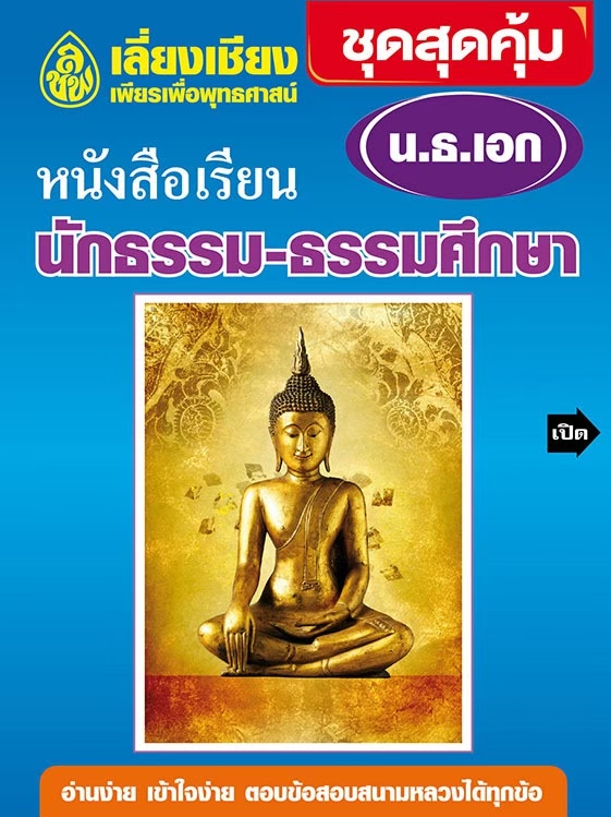 หนังสือเรียนนักธรรม ชุดสุดคุ้มนักธรรมเอก (BOX SET) หนังสือธรรมะ บจ.สำนักพิมพ์เลี่ยงเชียง เพียรเพื่้อพุทธศาสน์