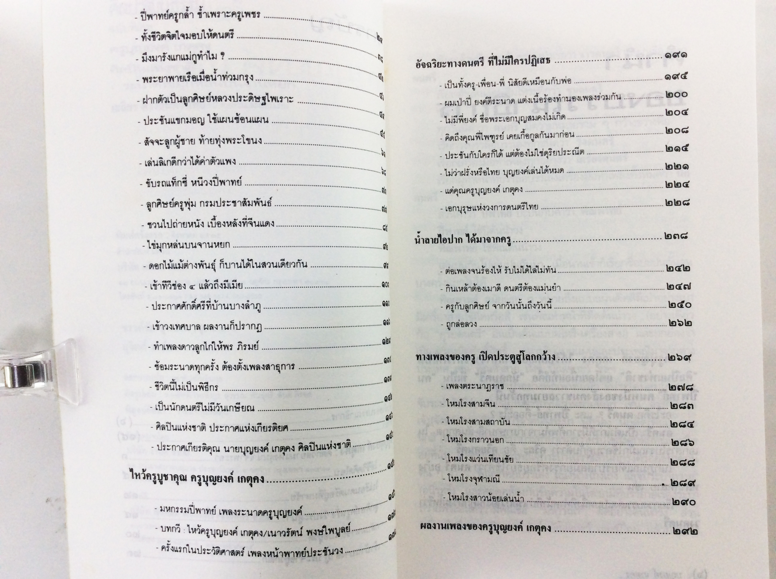 ชีวิตระหกระเหินของคีตกวีสยามแห่งลุ่มน้ำเจ้าพระยา บุญยงค์ เกตุคง ศิลปินแห่งชาติ ระนาคไข่มุกหล่นบนจานหยก ดนตรีไทย หนังสือเก่า หนังสือหายาก หนังสือสะสม
