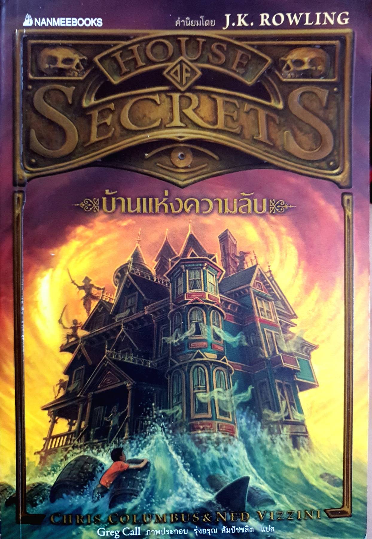 บ้านแห่งความลับ เล่ม 1 : House of Secrets