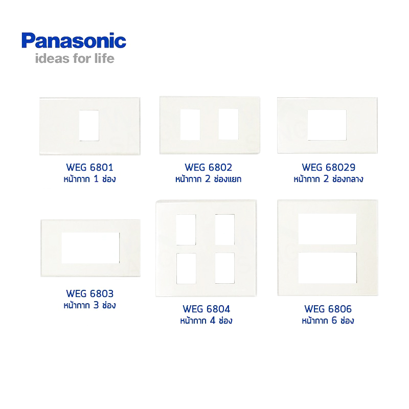 หน้ากาก Panasonic WEG รุ่นใหม่ Wide Series 1-6ช่อง สีขาว