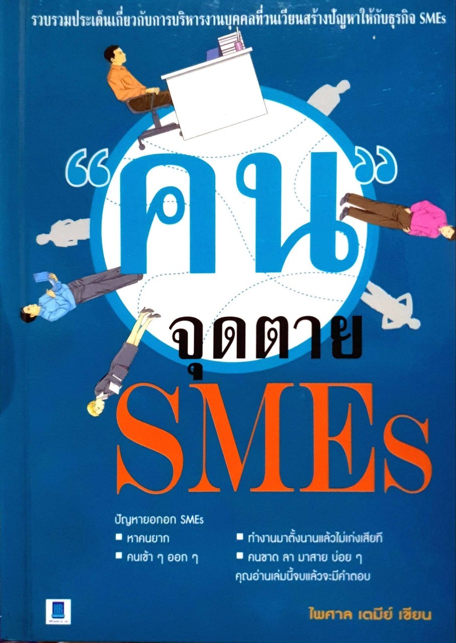 คนจุดตาย smes
